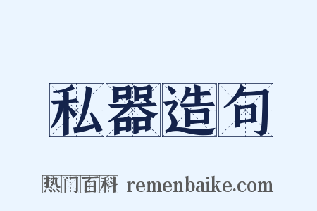 私器造句是什么意思的图片